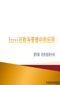 excel在财务管理中的运用 第9章 财务报表分析