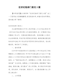 征求纪检部门意见3篇