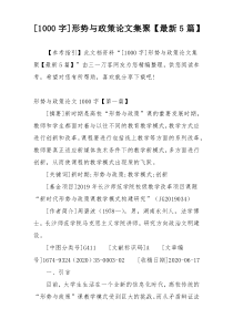 [1000字]形势与政策论文集聚【最新5篇】