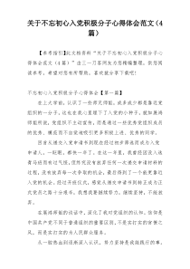 关于不忘初心入党积极分子心得体会范文（4篇）