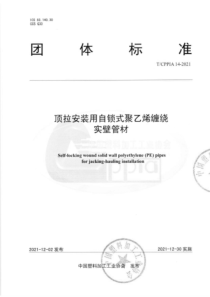 TCPPIA 14-2021 顶拉安装用自锁式聚乙烯缠绕实壁管材 