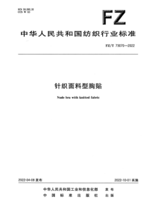 FZT 73070-2022 针织面料型胸贴 