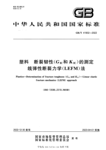 GBT 41932-2022 塑料 断裂韧性（GIC和KIC）的测定 线弹性断裂力学（LEFM）法 