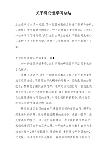 关于研究性学习总结