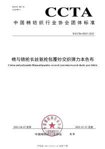 TCCTA 40201-2022 棉与锦纶长丝氨纶包覆纱交织弹力本色布 