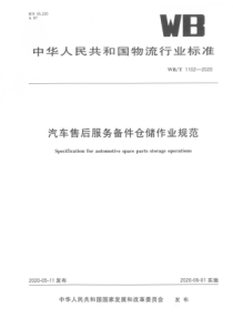 WBT 1102-2020 汽车售后服务备件仓储作业规范 