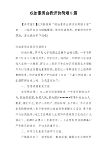 政治素质自我评价简短5篇