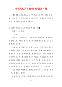 开学典礼发言稿(样稿)优秀4篇