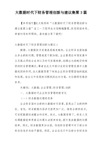 大数据时代下财务管理创新与建议集聚3篇