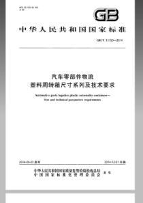 GBT 31150-2014 汽车零部件物流 塑料周转箱尺寸系列及技术要求