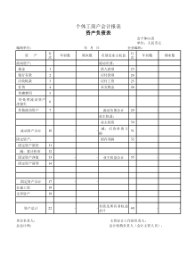 个体工商户标准会计报表