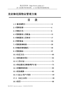 龙岩御花园物业管理方案