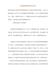 企业财务控制的方法与技巧(dco14)(1)