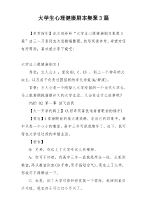 大学生心理健康剧本集聚3篇