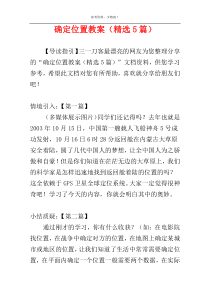 确定位置教案（精选5篇）