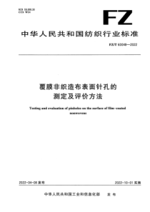 FZT 60048-2022 覆膜非织造布表面针孔的测定及评价方法 