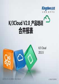 K3CloudV20产品培训_财务_合并报表