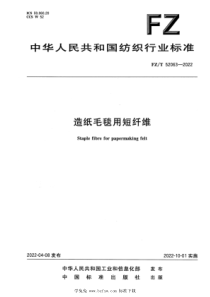 FZT 52063-2022 造纸毛毯用短纤维 