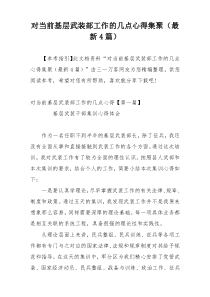 对当前基层武装部工作的几点心得集聚（最新4篇）