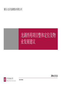 龙湖-世联-北京龙湖西苑四合院豪宅项目整体定位及物业发展建议-204页