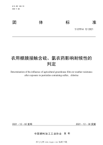 TCPPIA 12-2021 农用棚膜接触含硫、氯农药影响耐候性的判定 