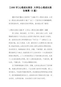 [1000字]心理成长报告 大学生心理成长报告集聚（5篇）