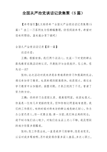 全面从严治党谈话记录集聚（5篇）