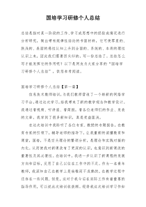 国培学习研修个人总结