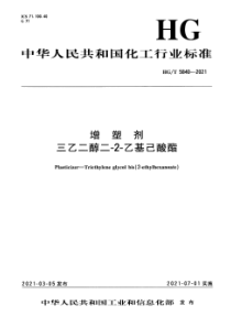 HGT 5840-2021 增塑剂 三乙二醇二-2-乙基己酸酯 