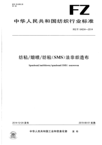 FZT 64034-2014 纺粘熔喷纺粘（SMS）法非织造布 