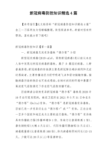 新冠病毒防控知识精选4篇