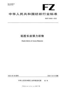 FZT 43062-2022 粘胶长丝弹力织物 