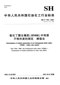 SHT 1763-2020 氢化丁腈生橡胶(HNBR)中残留不饱和度的测定 碘值法 