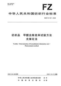 FZT 01167-2022 纺织品 甲醛去除效率试验方法 光催化法 