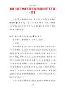 教师代表开学典礼发言稿(样稿)2023【汇集4篇】