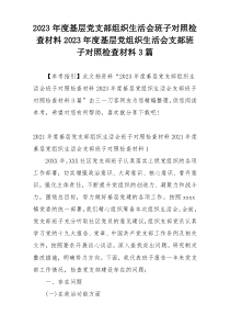 2023年度基层党支部组织生活会班子对照检查材料2023年度基层党组织生活会支部班子对照检查材料3篇