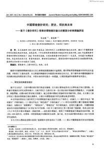 中国环境会计研究：历史、现状与未来——基子《会计研究》发表的环境