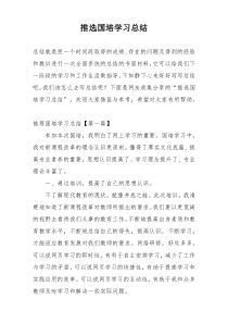 推选国培学习总结