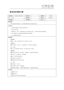 【职位描述】财务成本控制主管