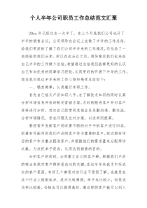 个人半年公司职员工作总结范文汇聚