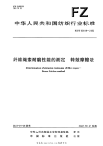 FZT 60049-2022 纤维绳索耐磨性能的测定 转鼓摩擦法 