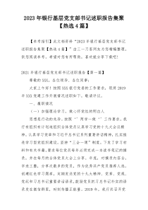 2023年银行基层党支部书记述职报告集聚【热选4篇】