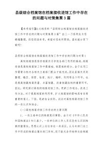 县级综合档案馆在档案接收进馆工作中存在的问题与对策集聚3篇