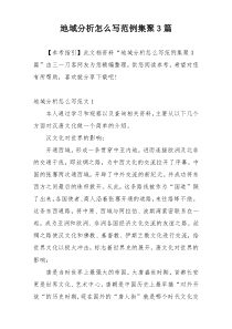 地域分析怎么写范例集聚3篇