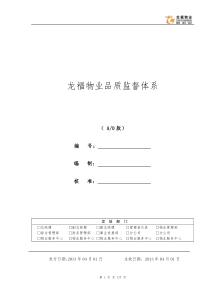 龙福物业品质监督体系1