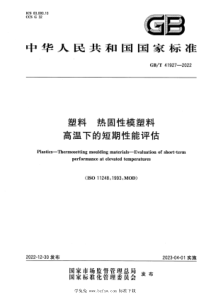 GBT 41927-2022 塑料 热固性模塑料 高温下的短期性能评估 