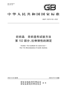 GBT 24218.102-2022 纺织品 非织造布试验方法 第102部分：拉伸弹性的测定 