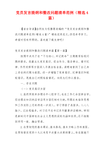 党员发言提纲和整改问题清单范例（精选4篇）