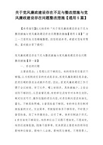 关于党风廉政建设存在不足与整改措施与党风廉政建设存在问题整改措施【通用5篇】