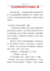 学会看病教师教学反思精选4篇